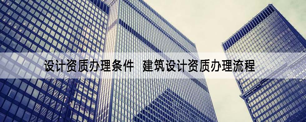1682239671632482.jpg 设计资质办理条件 建筑设计资质办理流程.jpg
