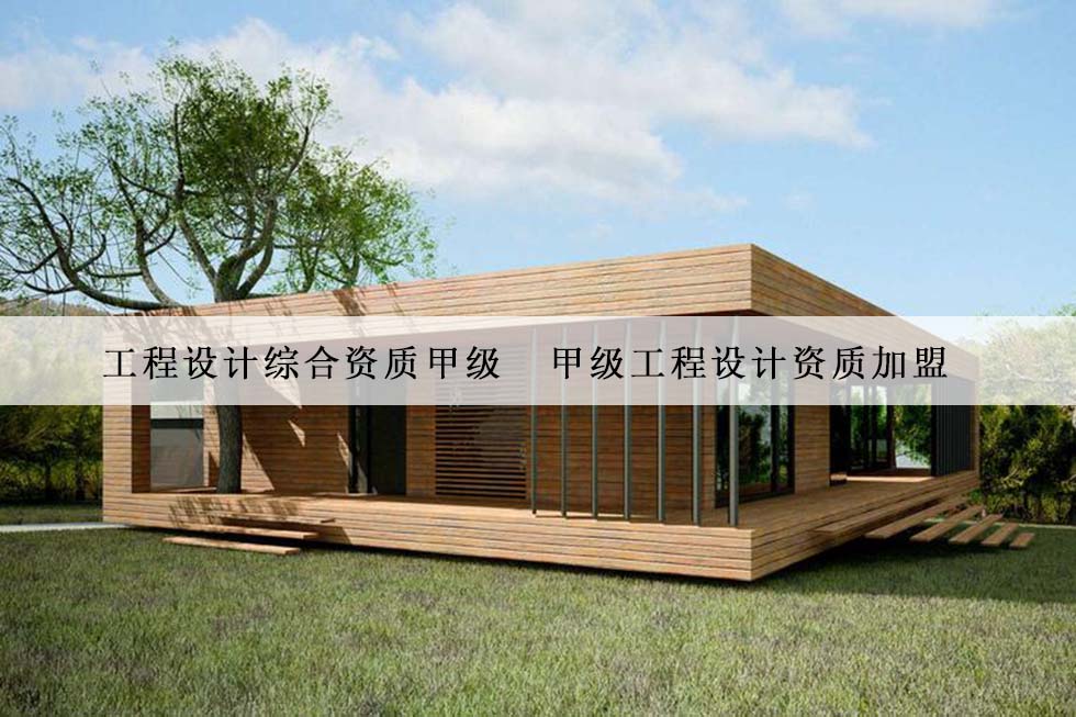 工程设计综合资质甲级  甲级工程设计资质加盟.jpg