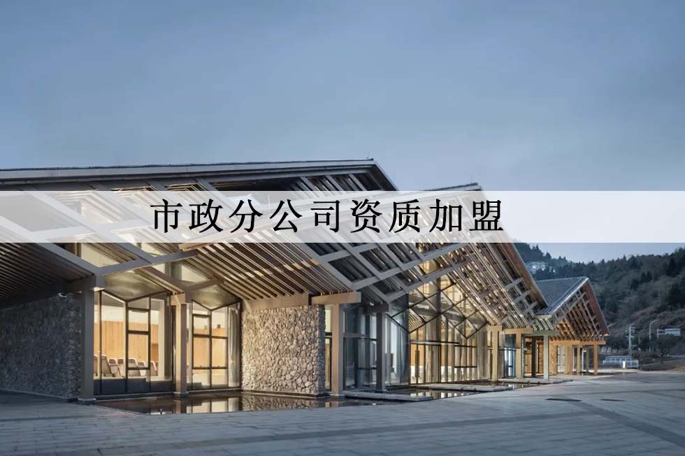 市政分公司资质加盟.jpg