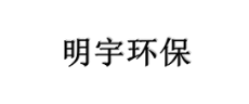 明宇环保